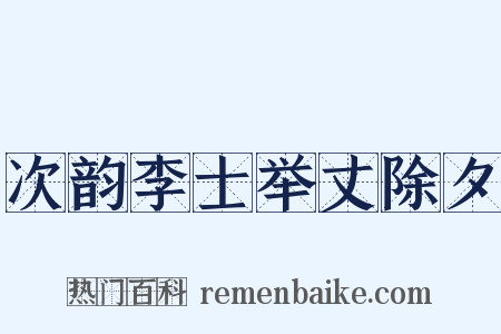 次韵李士举丈除夕是什么意思的图片